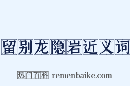 留别龙隐岩近义词是什么意思的图片